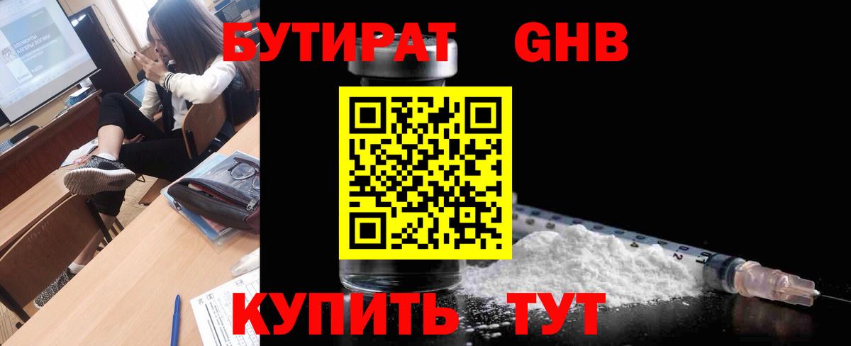 Бутират  Бутират бутандиол  Вход с VPN  Нефтекумск 
